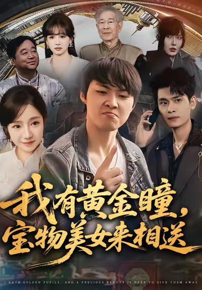 我有黄金瞳，宝物美女来相送 第01集