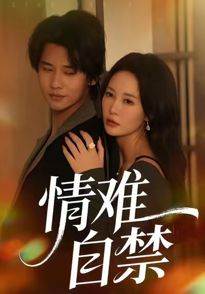 情难自禁2026 第01集