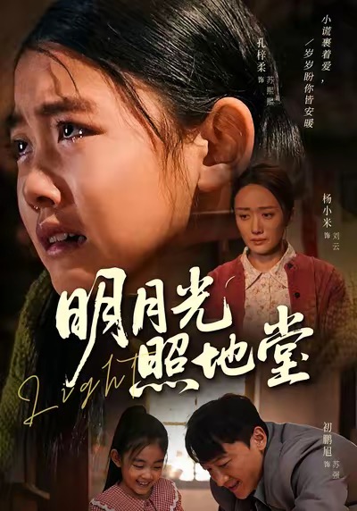 明月光照地堂 第04集