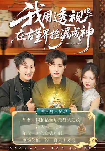 我用透视眼在古董界捡漏成神 第01集