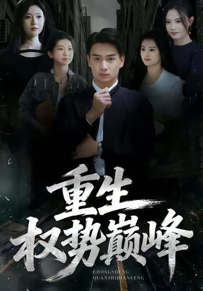 重生权势巅峰 第17集