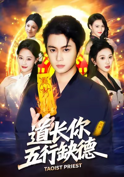 道长，你五行缺德 第55集(大结局)