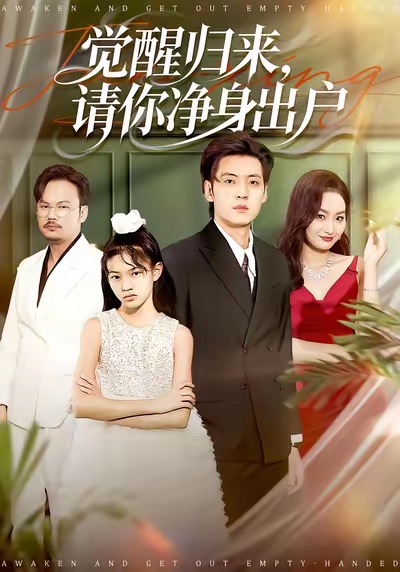 觉醒归来请你净身出户 第58集