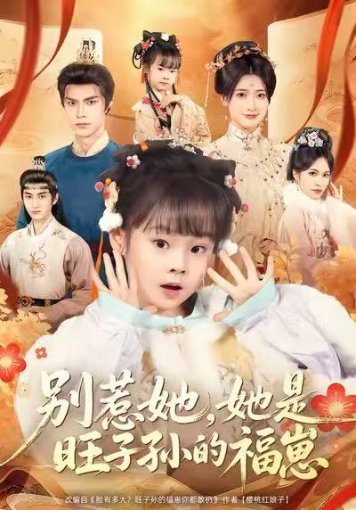 别惹她，她是旺子孙的福崽 第21集