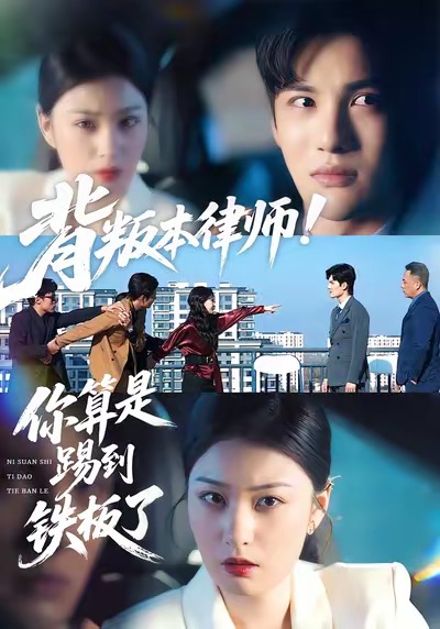 背叛本律师你算是踢到铁板了 第47集