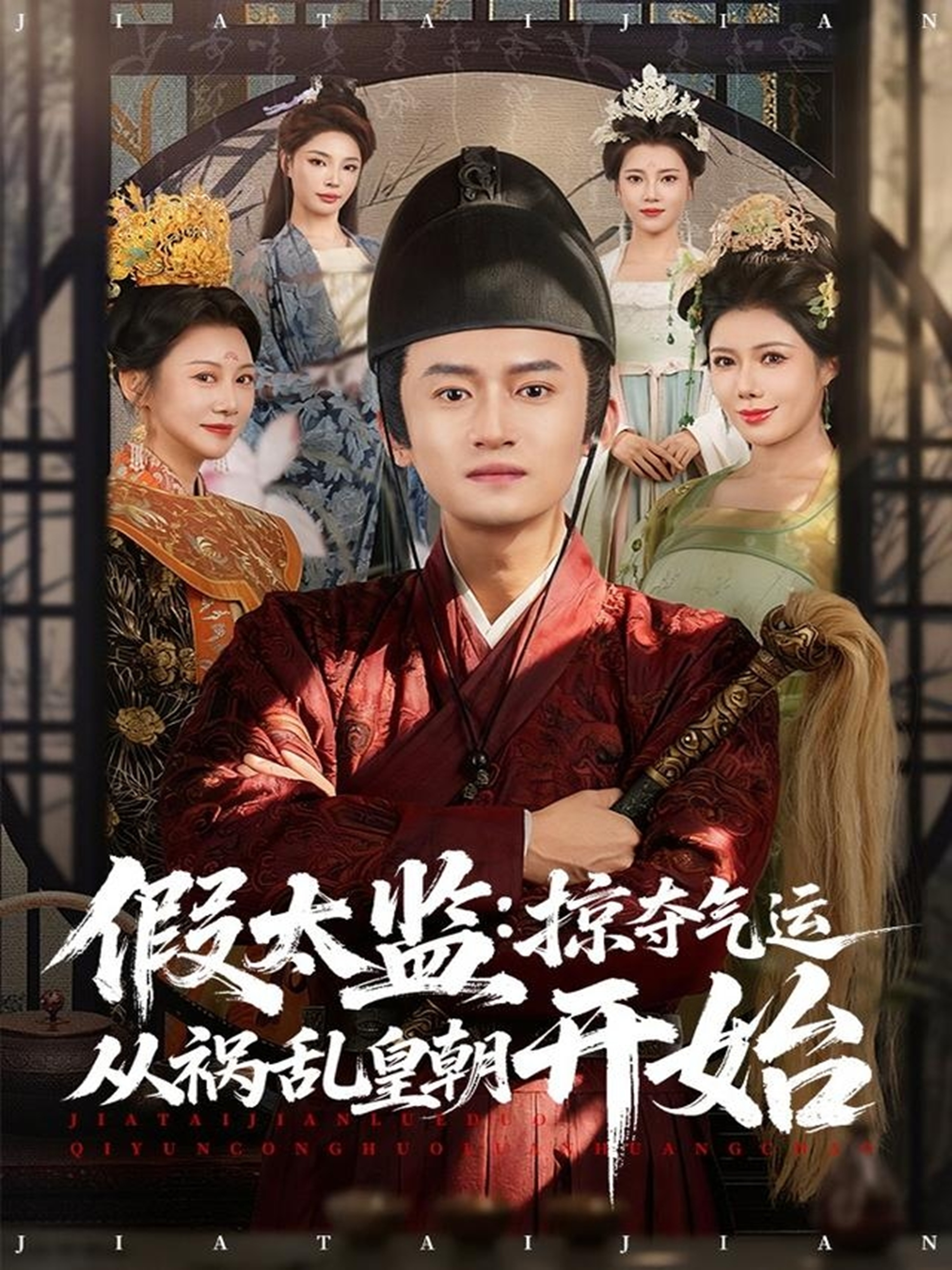假太监：掠夺气运从祸乱皇朝开始 第39集