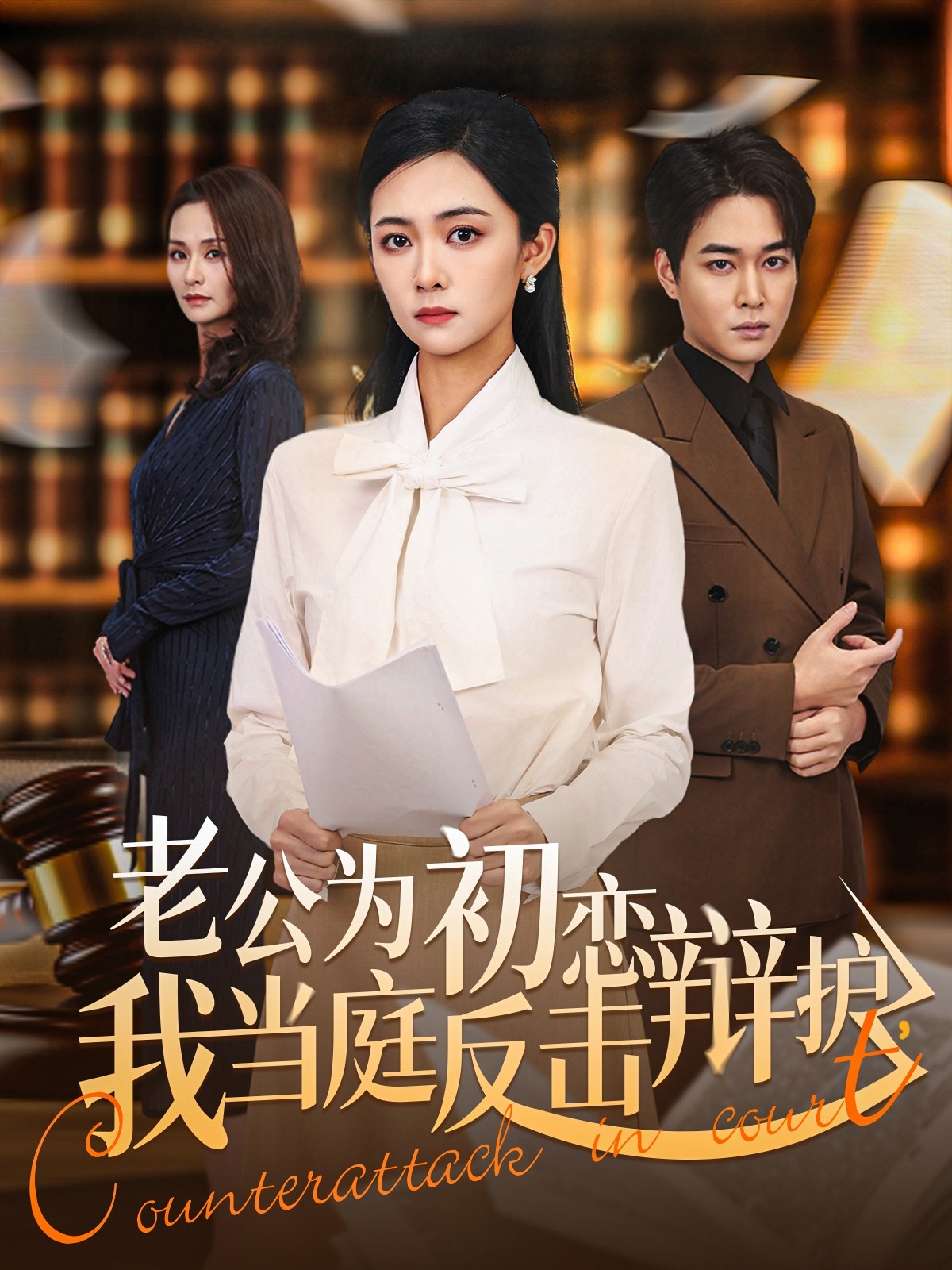 老公为初恋辩护，我当庭反击 第11集