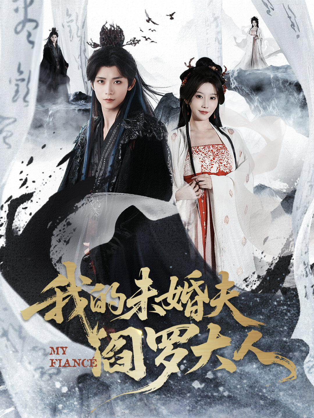 我的未婚夫阎罗大人 第12集