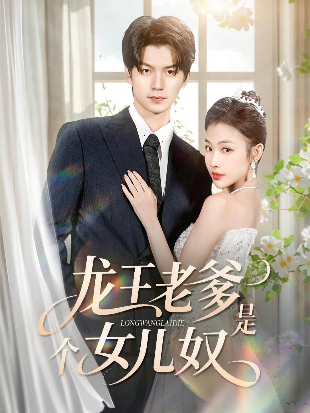 龙王老爹是个女儿奴 第16集
