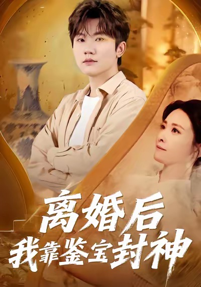 离婚后我靠鉴宝封神 第42集