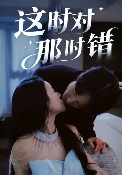 这时对那时错 第14集