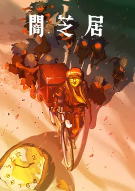 暗芝居第十六季 第09集