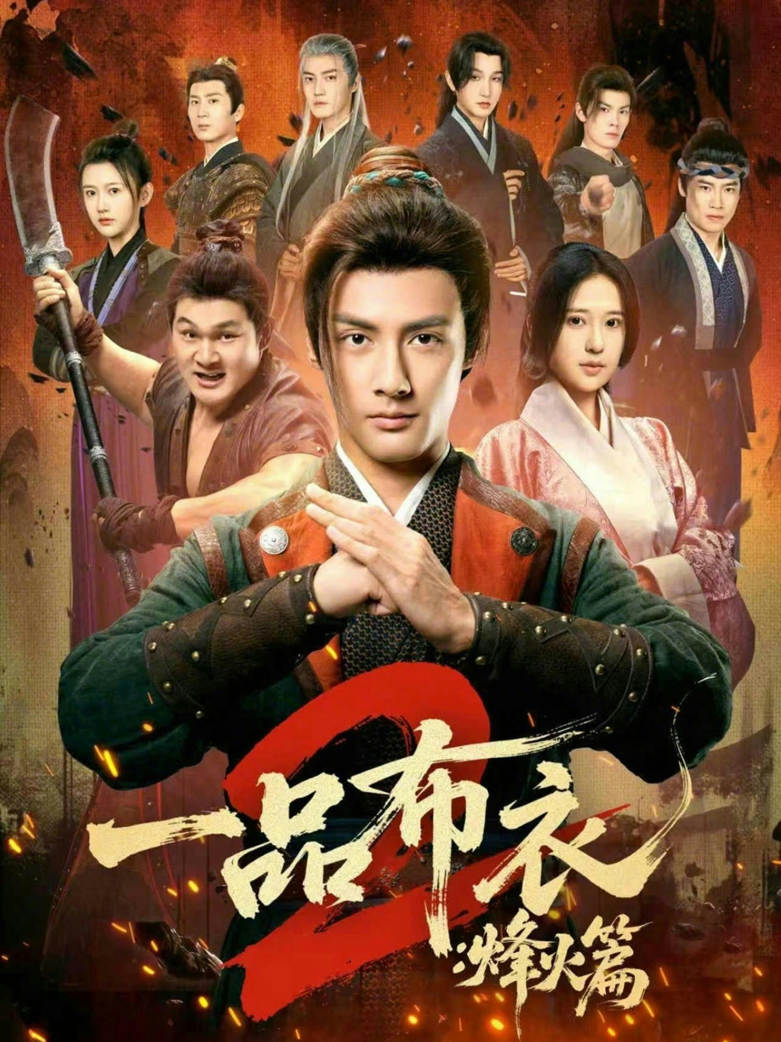 一品布衣2：烽火篇 第120集
