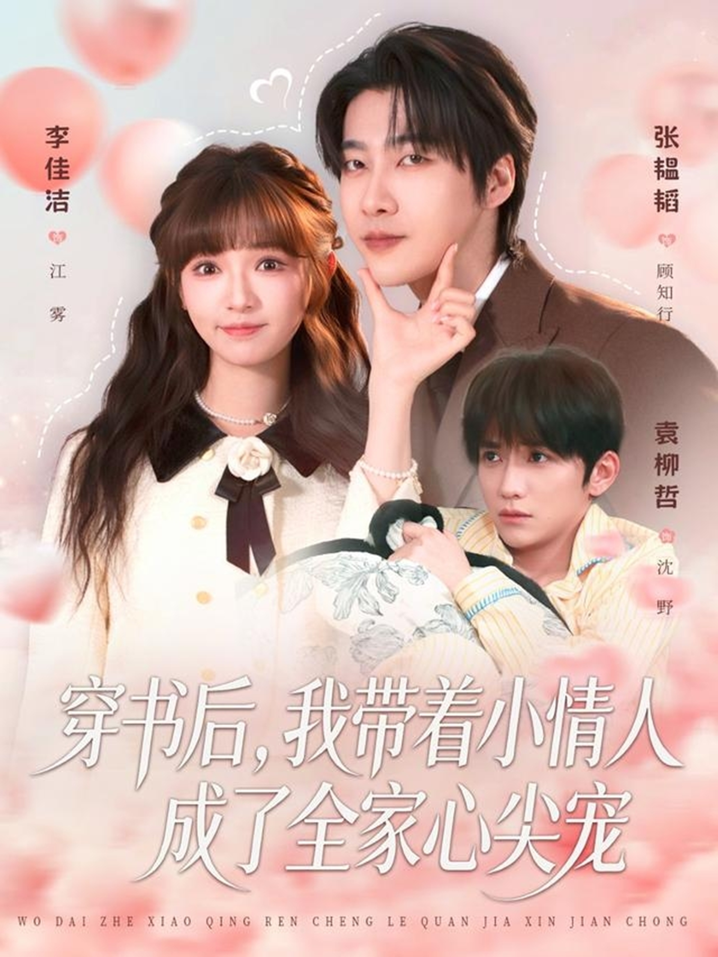 穿书后，我带着小情人成了全家心尖宠 第20集