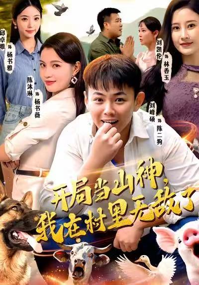 开局当山神，我在村里无敌了 第31集
