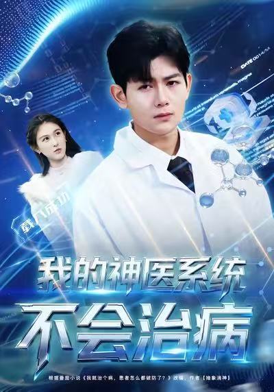 我的神医系统不会治病 第01集