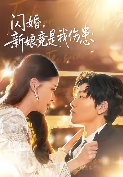 闪婚：新娘竟是我伤患 第42集
