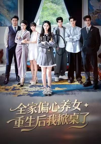 全家偏心养女，重生后我掀桌了 第06集