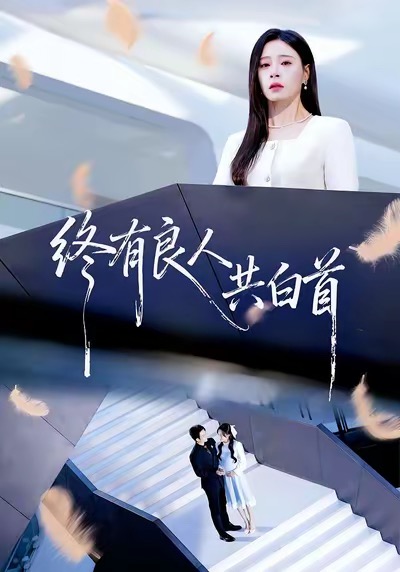 终有良人共白首 第54集