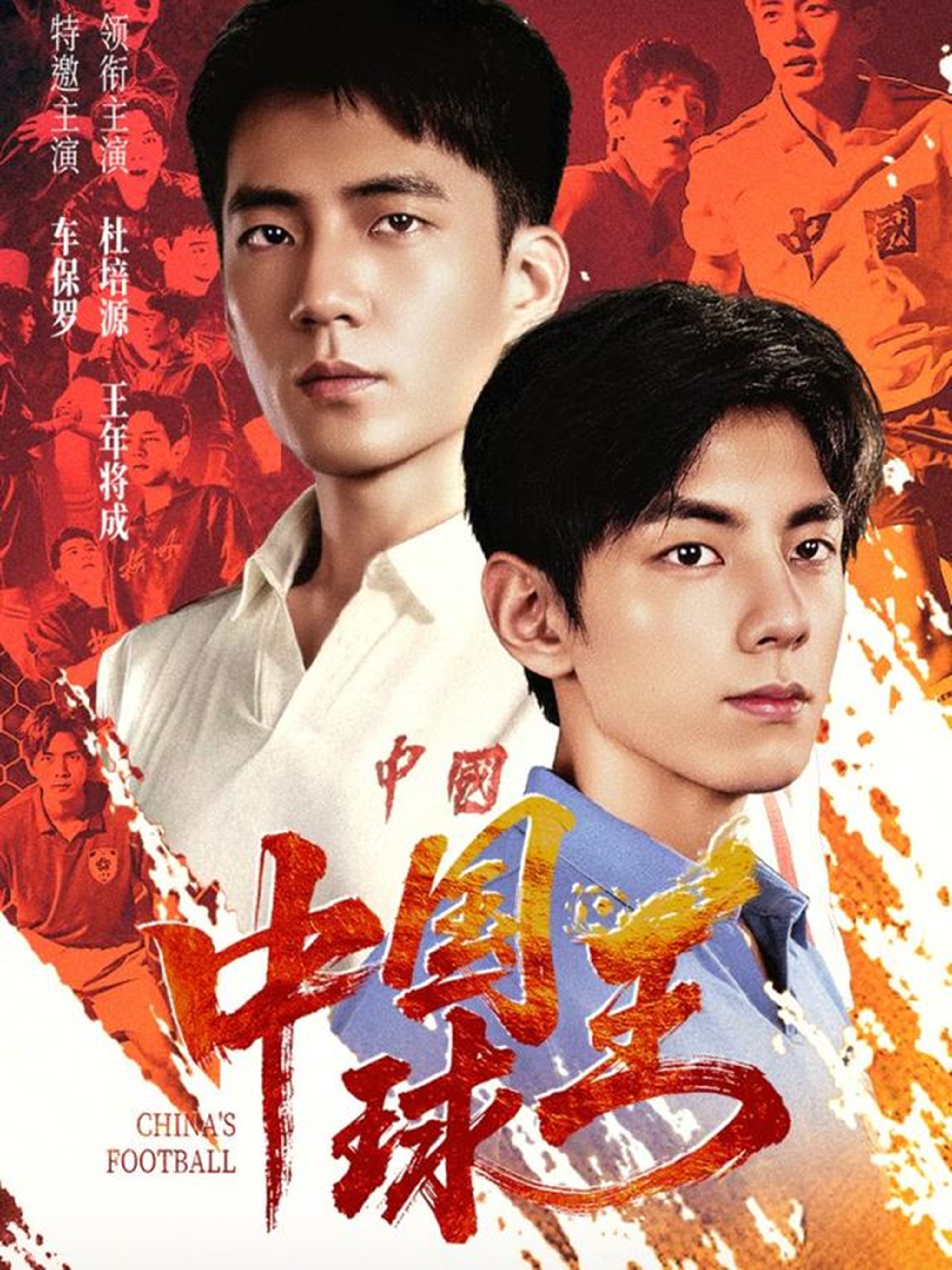 中国球王 第26集
