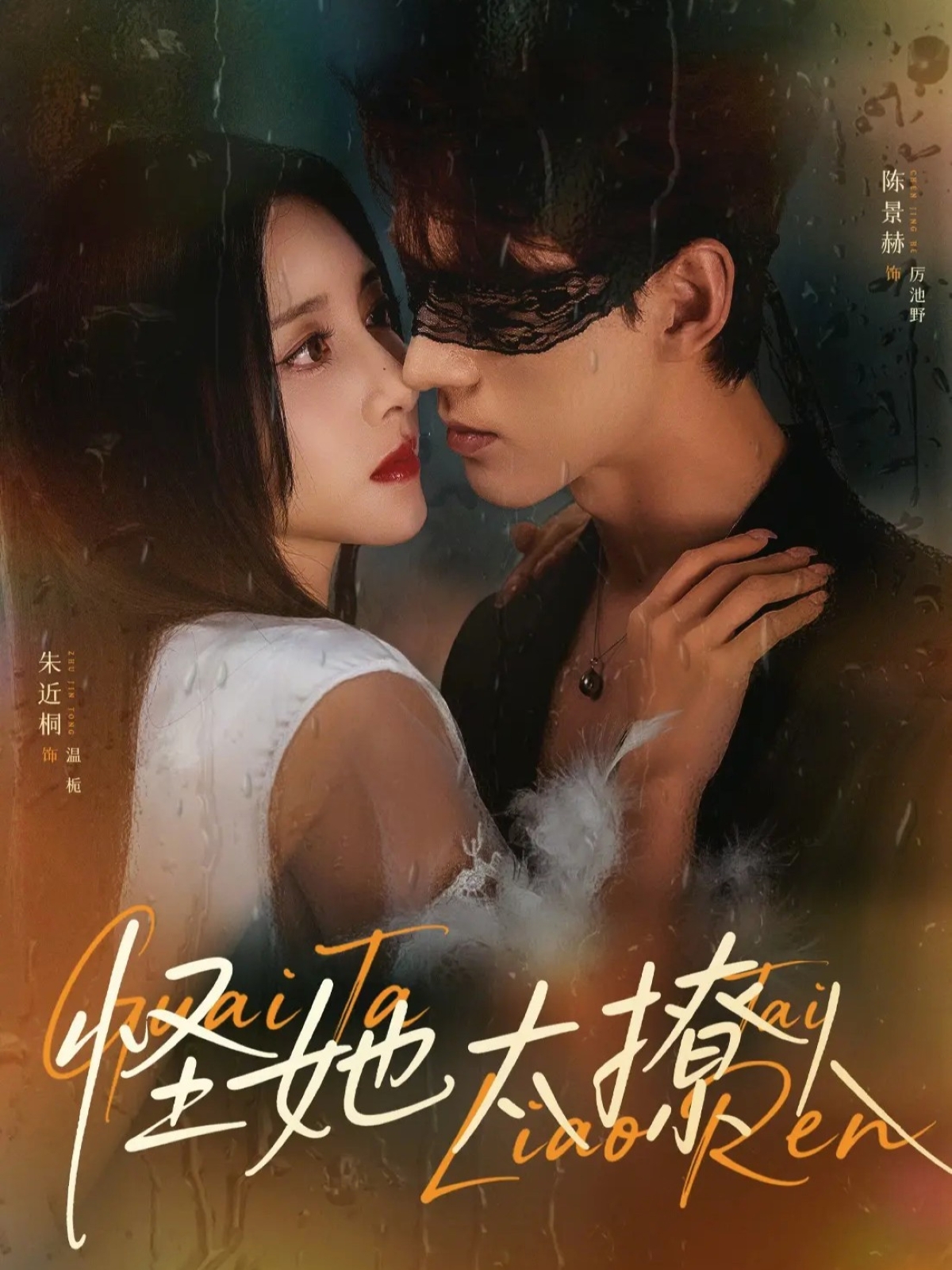 怪她太撩人 第18集