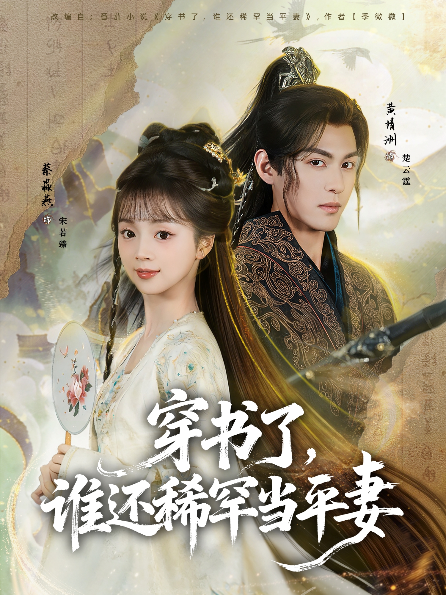 穿书了，谁还稀罕当平妻 第61集
