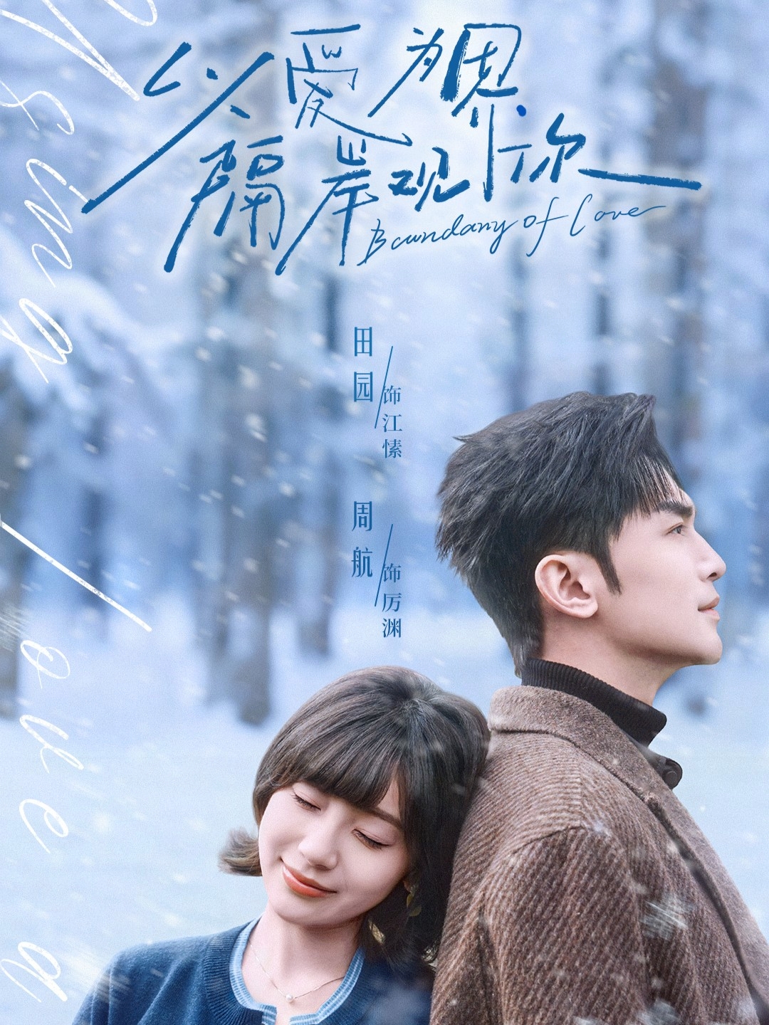 以爱为界，隔岸观你 第01集