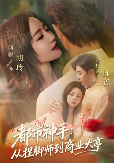 都市神手：从捏脚师到商业大亨 第05集
