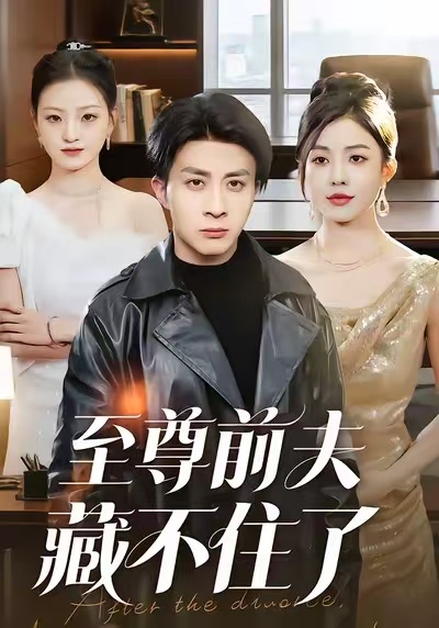 至尊前夫藏不住了 第07集