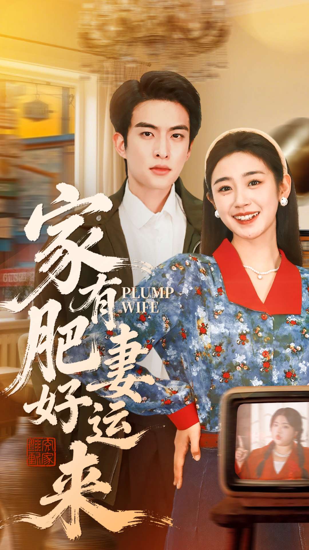 家有肥妻好运来 第99集