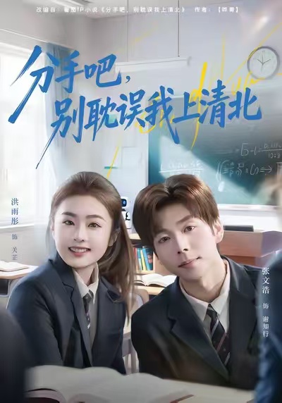 分手吧，别耽误我上清北 第34集