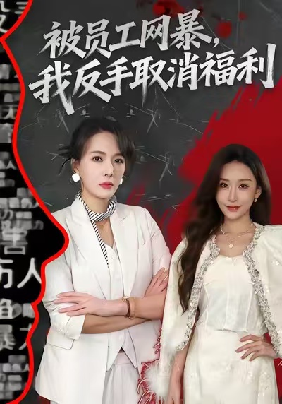 被员工网暴，我反手取消福利 第21集