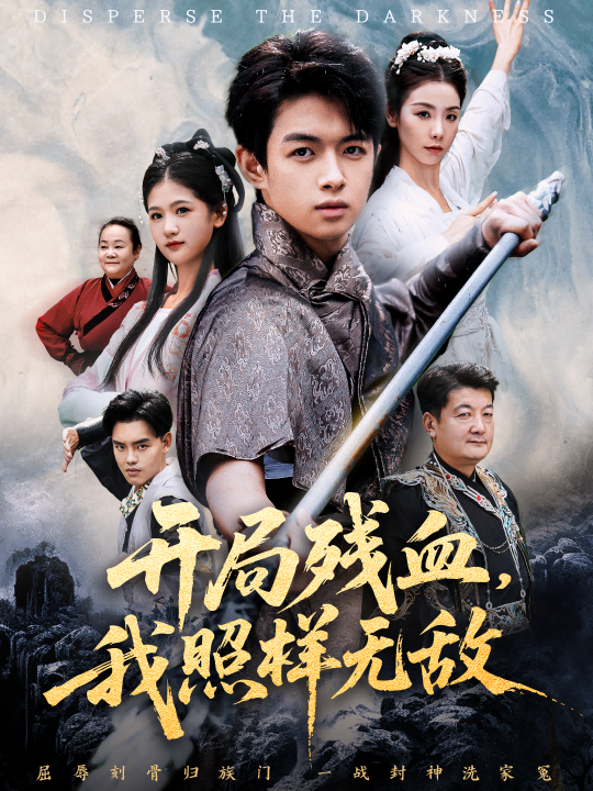 开局残血我照样无敌 第49集