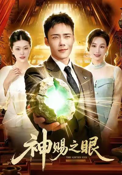 神赐之眼 第83集(大结局)