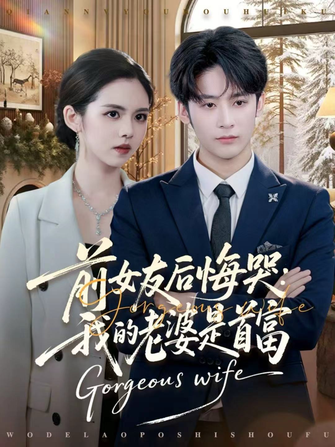 前女友后悔哭我的老婆是首富 第01集
