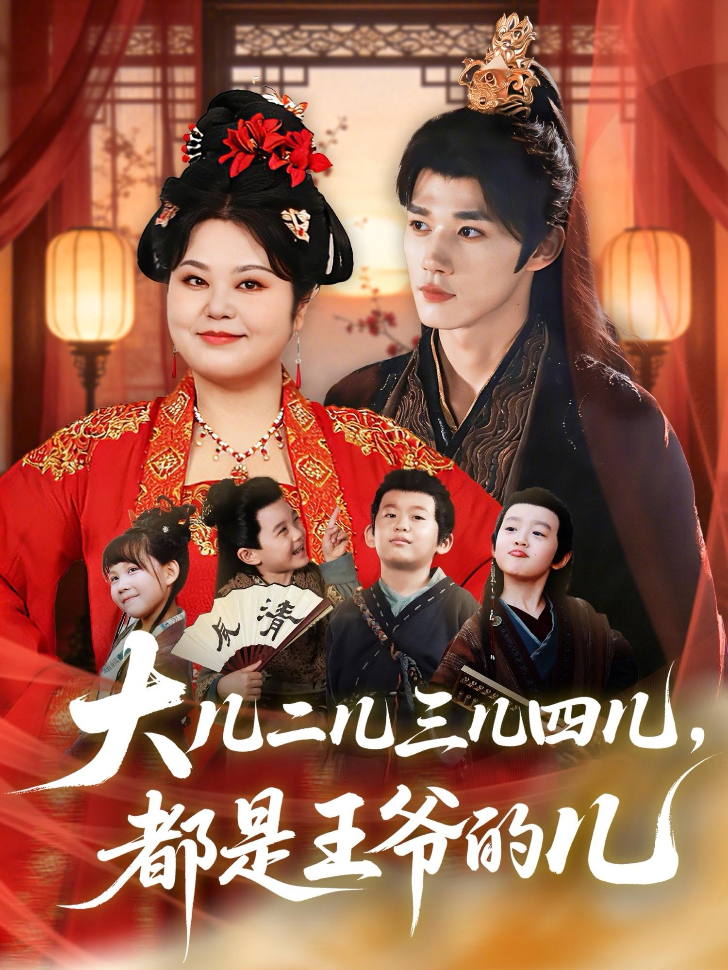 大儿二儿三儿四儿，都是王爷的儿 第01集