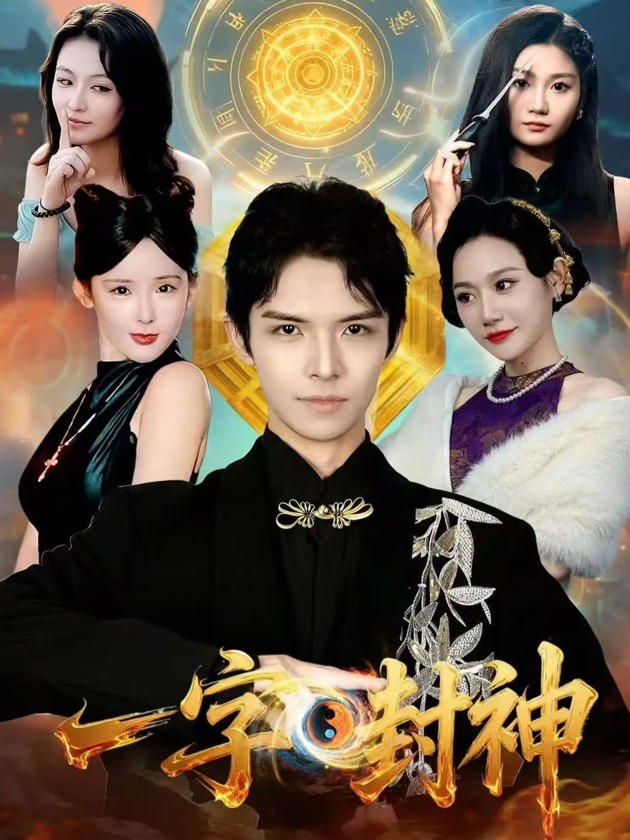 一字封神 第78集