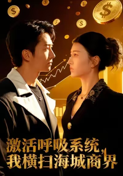 激活呼吸系统，我横扫海城商界 第40集