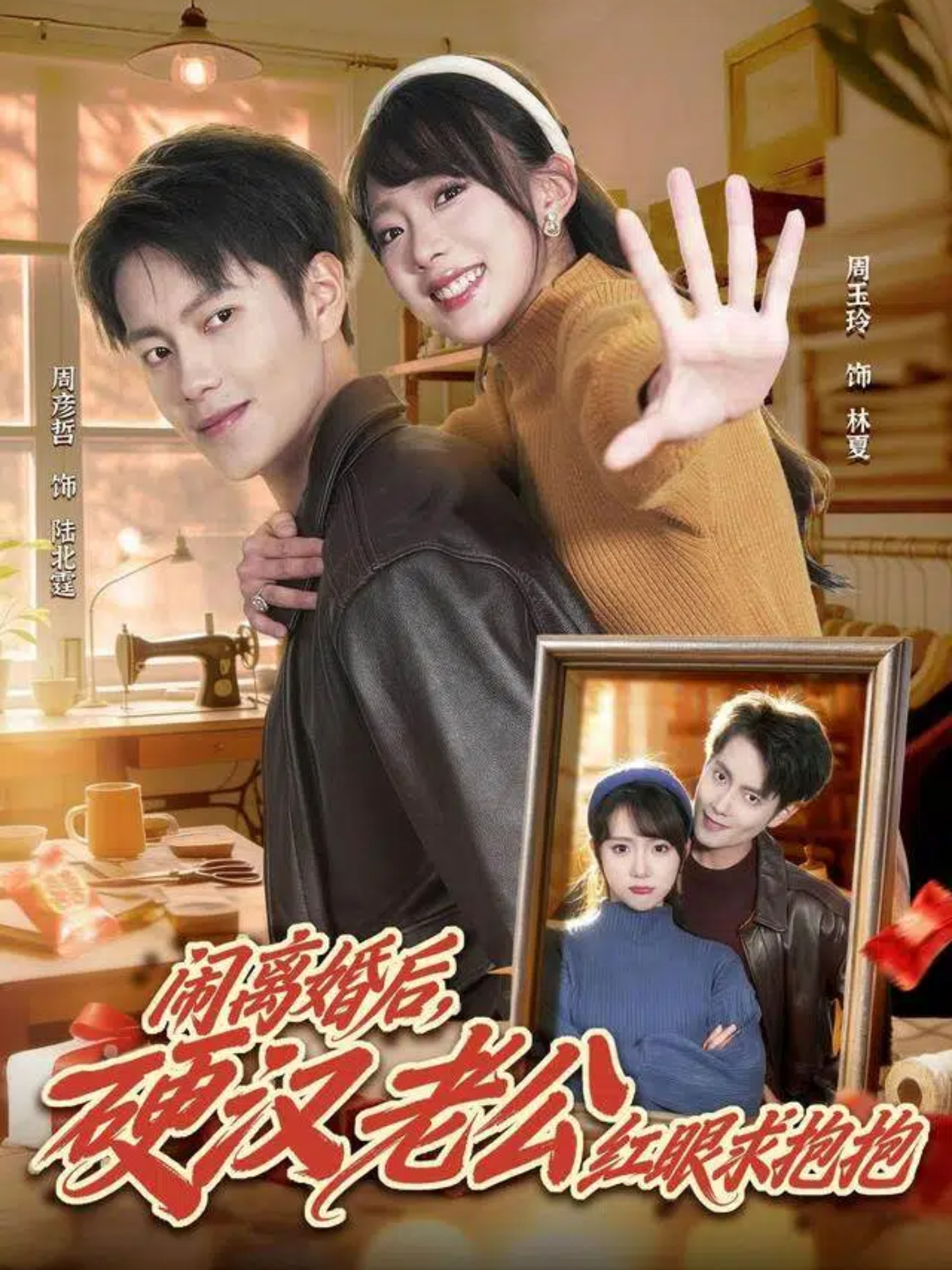 闹离婚后，硬汉老公红眼求抱抱 第01集