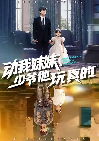动我妹妹，少爷他玩真的 第43集