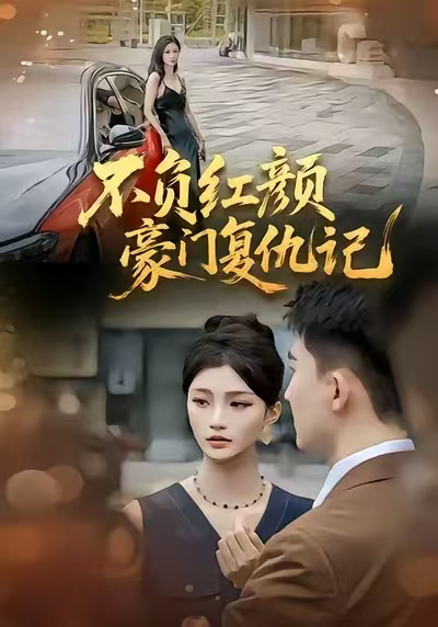 不负红颜豪门复仇记 第26集