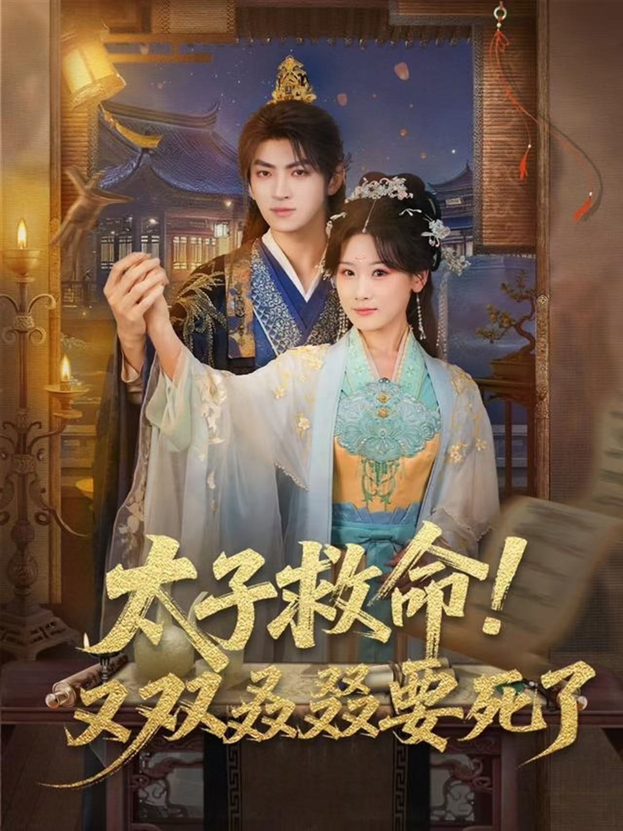 太子救命！又双叒叕要死了 第46集