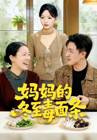 妈妈的冬至毒面条 第20集