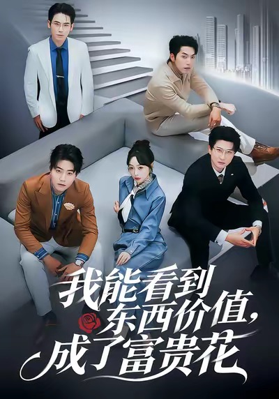 我能看到东西价值，成了富贵花 第41集