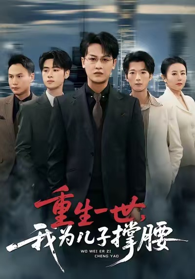 重生一世，我为儿子撑腰 第23集