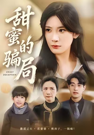 甜蜜的骗局 第21集