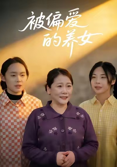 被偏爱的养女 第38集