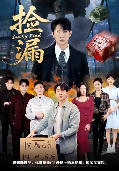 捡漏 第28集