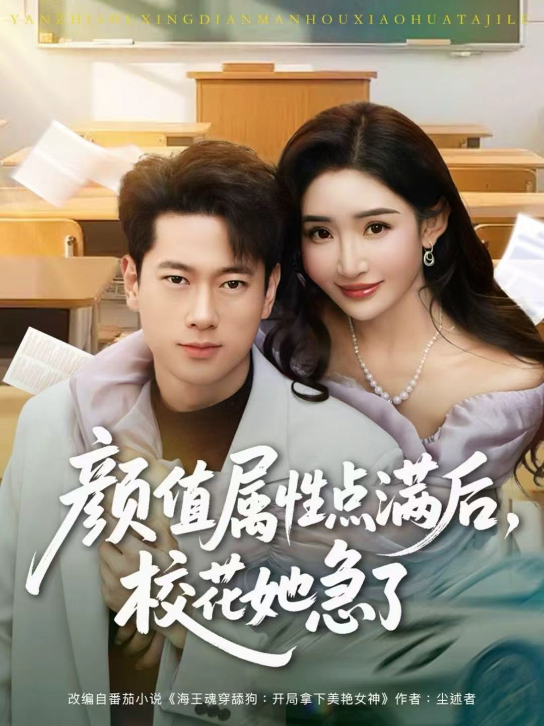 颜值属性点满后，校花她急了 第01集