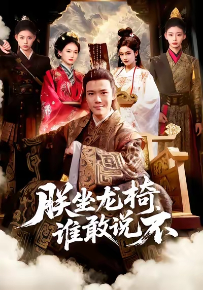 朕坐龙椅谁敢说不 第01集